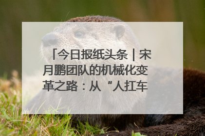 今日报纸头条｜宋月鹏团队的机械化变革之路：从“人扛车拉”到智慧果园