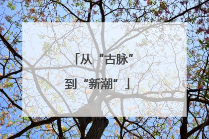 从“古脉”到“新潮”