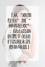 从“政策红包”到“神券狂欢”：昆山高新区携手美团打造周末消费新场景