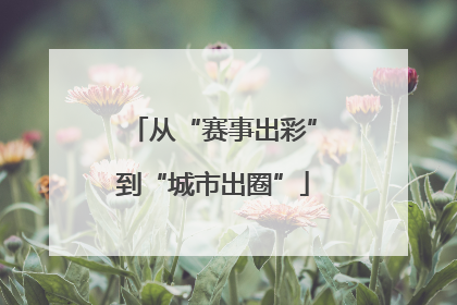 从“赛事出彩”到“城市出圈”