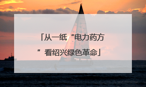 从一纸“电力药方”看绍兴绿色革命