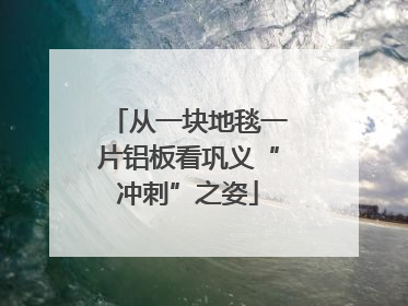 从一块地毯一片铝板看巩义“冲刺”之姿
