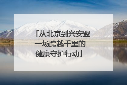 从北京到兴安盟 一场跨越千里的健康守护行动