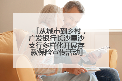 从城市到乡村，广发银行长沙星沙支行多样化开展存款保险宣传活动