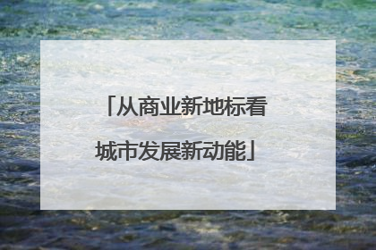 从商业新地标看城市发展新动能