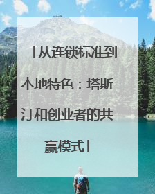 从连锁标准到本地特色：塔斯汀和创业者的共赢模式