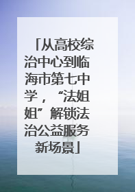 从高校综治中心到临海市第七中学，“法姐姐”解锁法治公益服务新场景