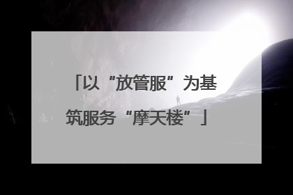 以“放管服”为基筑服务“摩天楼”