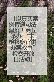 以真实案例传递司法温度！商丘举办 “未检检察官讲办案故事” 检察开放日活动