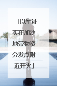 以军证实在加沙地带物资分发点附近开火