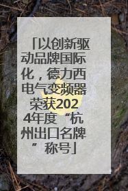 以创新驱动品牌国际化，德力西电气变频器荣获2024年度“杭州出口名牌”称号