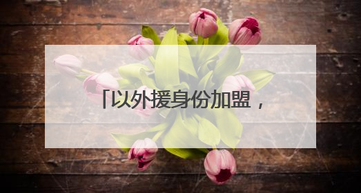 以外援身份加盟，与孙颖莎、蒯曼等组队，平野美宇发文回应重返乒超