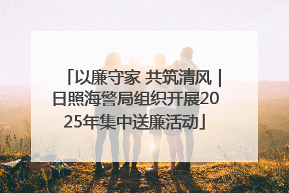 以廉守家 共筑清风｜日照海警局组织开展2025年集中送廉活动