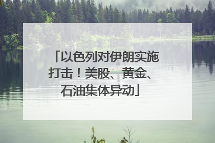 以色列对伊朗实施打击！美股、黄金、石油集体异动