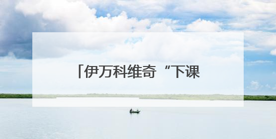 伊万科维奇“下课”，谁能让国足圆梦百年世界杯？