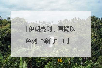 伊朗亮剑，直捣以色列“命门”！
