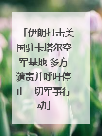 伊朗打击美国驻卡塔尔空军基地 多方谴责并呼吁停止一切军事行动