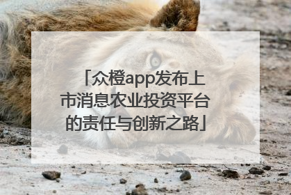 众橙app发布上市消息农业投资平台的责任与创新之路