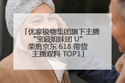 优家极物集团旗下主播 “宝藏姐妹团 U” 荣膺京东 618 带货主播双料 TOP1