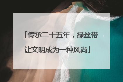 传承二十五年，绿丝带让文明成为一种风尚
