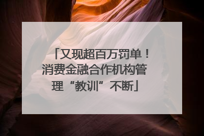 又现超百万罚单！消费金融合作机构管理“教训”不断