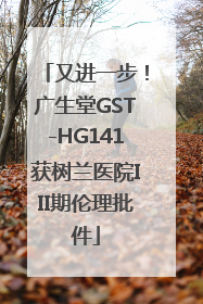又进一步！广生堂GST-HG141获树兰医院III期伦理批件