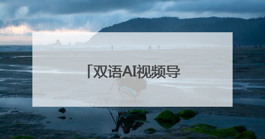 双语AI视频导览员“成都造”，亮相“一带一路”科技交流大会