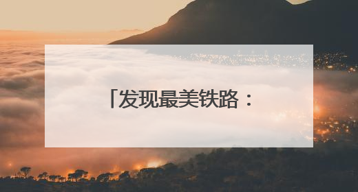 发现最美铁路：沪宁沿江高铁绘就富美新图景