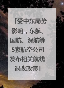 受中东局势影响，东航、国航、深航等5家航空公司发布相关航线退改政策