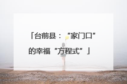 台前县：“家门口”的幸福“方程式”