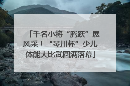 千名小将“腾跃”展风采！“琴川杯”少儿体能大比武圆满落幕