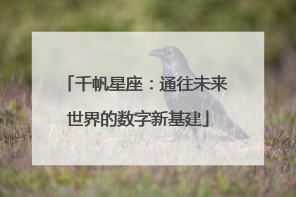 千帆星座：通往未来世界的数字新基建