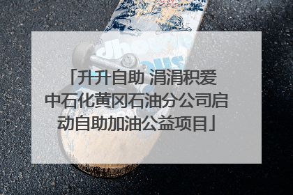 升升自助 涓涓积爱 中石化黄冈石油分公司启动自助加油公益项目