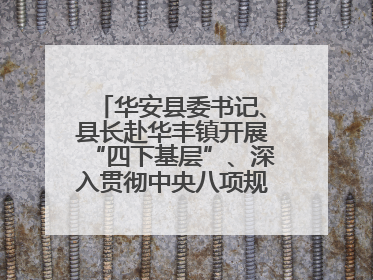 华安县委书记、县长赴华丰镇开展“四下基层”、深入贯彻中央八项规定精神学习教育工作调研