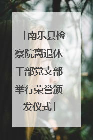 南乐县检察院离退休干部党支部举行荣誉颁发仪式