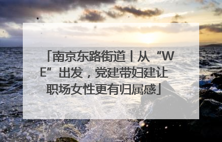 南京东路街道丨从“WE”出发，党建带妇建让职场女性更有归属感