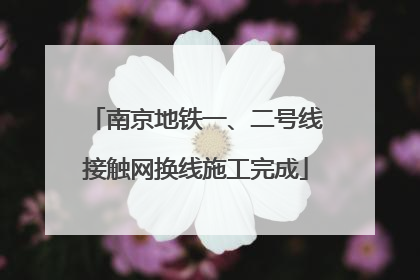 南京地铁一、二号线接触网换线施工完成