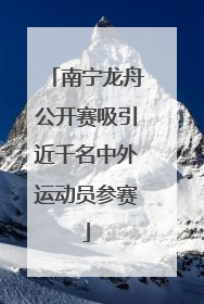 南宁龙舟公开赛吸引近千名中外运动员参赛