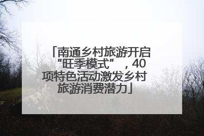 南通乡村旅游开启“旺季模式”，40项特色活动激发乡村旅游消费潜力