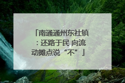 南通通州东社镇：还路于民 向流动摊点说“不”