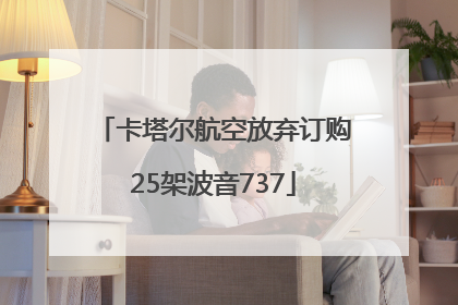 卡塔尔航空放弃订购25架波音737