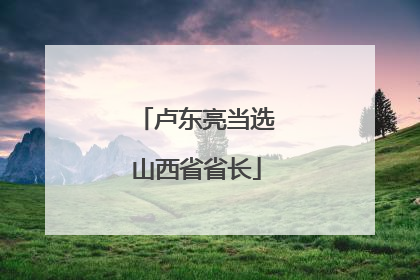 卢东亮当选山西省省长