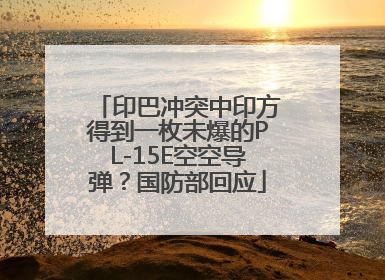 印巴冲突中印方得到一枚未爆的PL-15E空空导弹？国防部回应