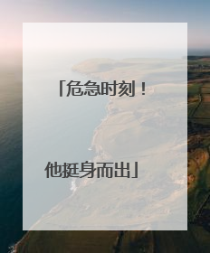 危急时刻！他挺身而出