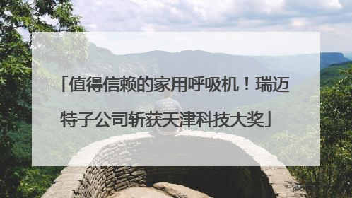 值得信赖的家用呼吸机！瑞迈特子公司斩获天津科技大奖