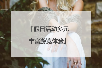 假日活动多元 丰富游览体验