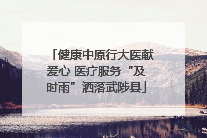健康中原行大医献爱心 医疗服务“及时雨”洒落武陟县