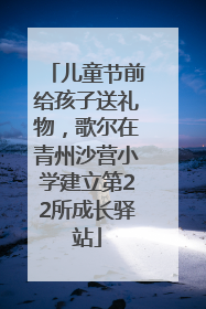 儿童节前给孩子送礼物，歌尔在青州沙营小学建立第22所成长驿站
