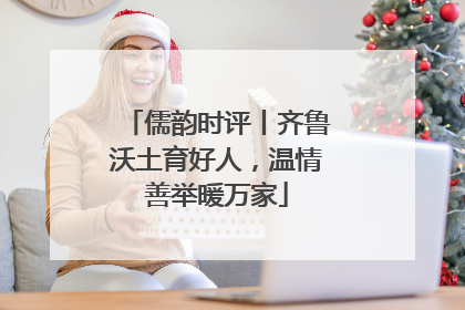 儒韵时评丨齐鲁沃土育好人，温情善举暖万家