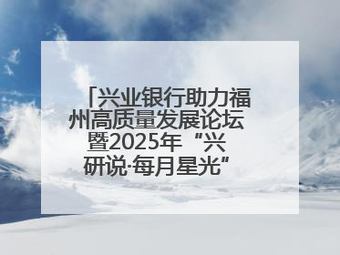 兴业银行助力福州高质量发展论坛暨2025年“兴研说·每月星光”活动举办